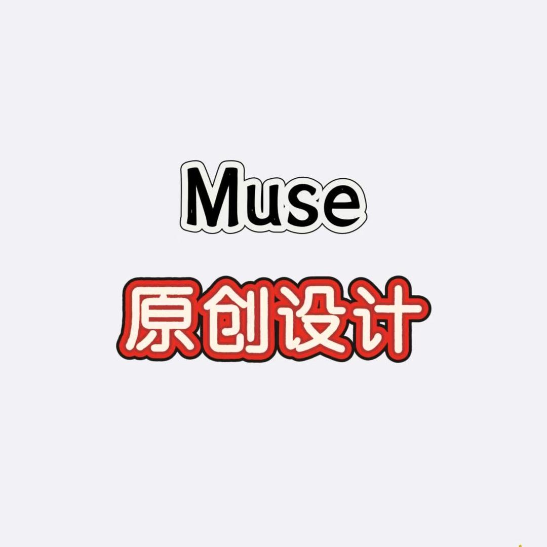 Muse原创设计