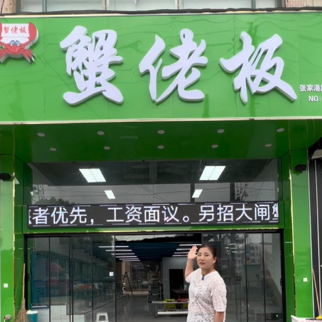 蟹佬板精品大闸蟹－张家港长安中路331号