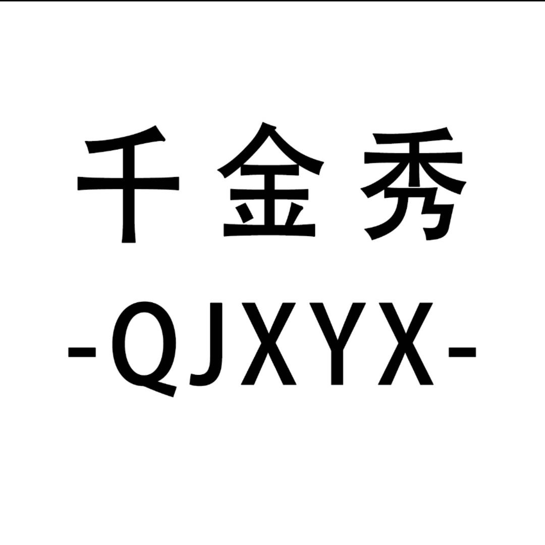 千金秀严选