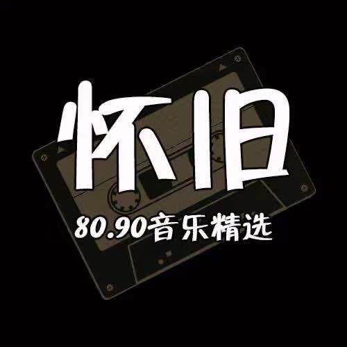 怀旧金曲（优盘）
