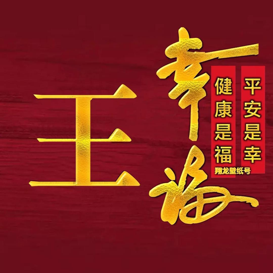 健康平安就是福