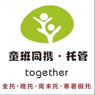 童班同携托管