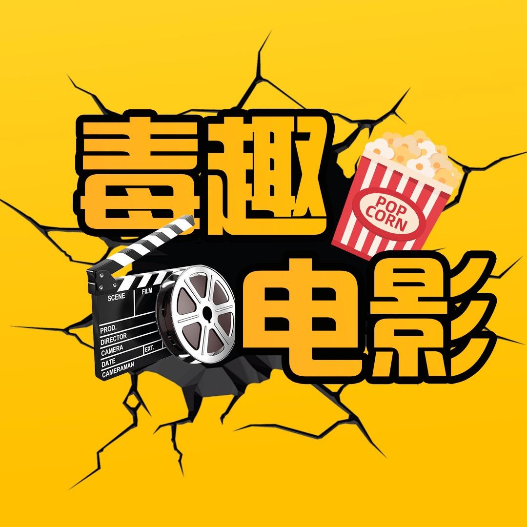 毒趣电影