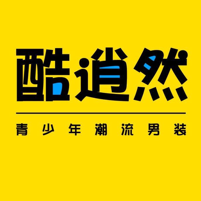 酷逍然青少年服饰