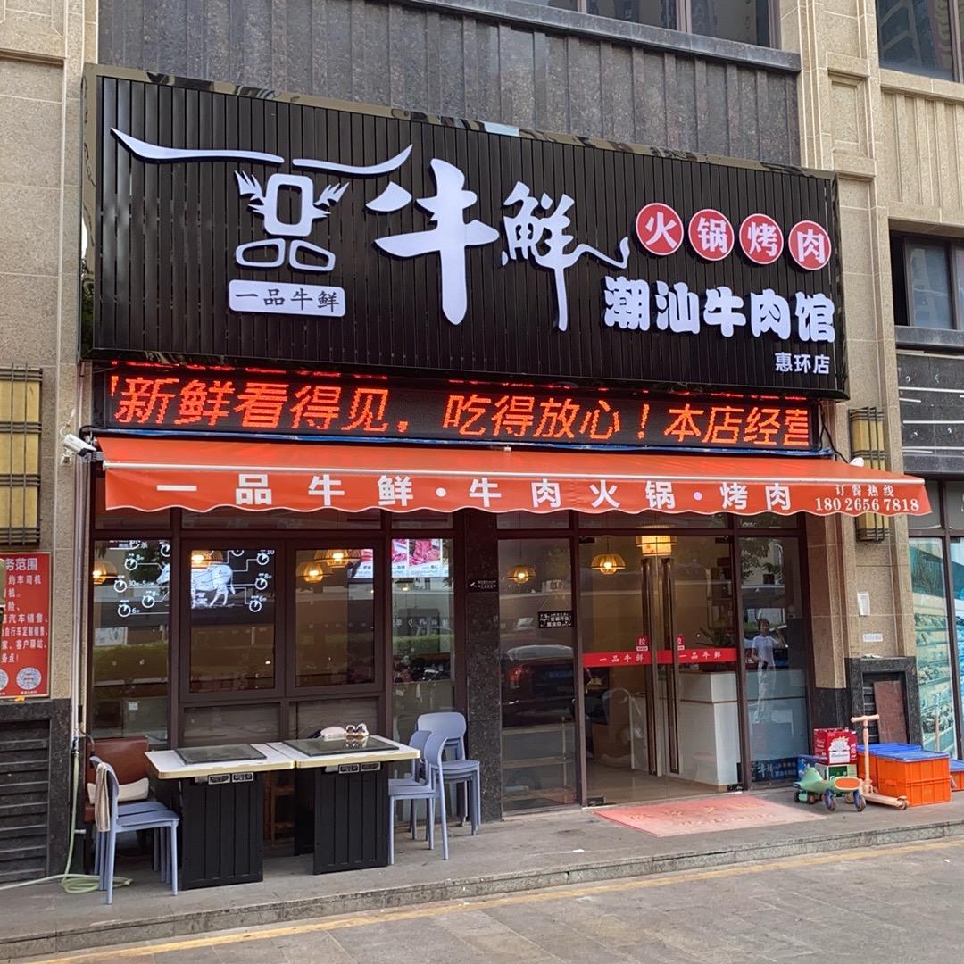 一品牛鲜潮汕牛肉火锅.烤肉
