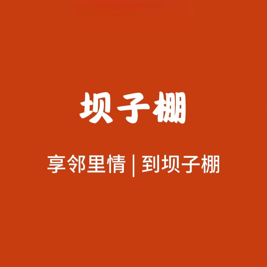 坝子棚重庆老火锅（团结路店）