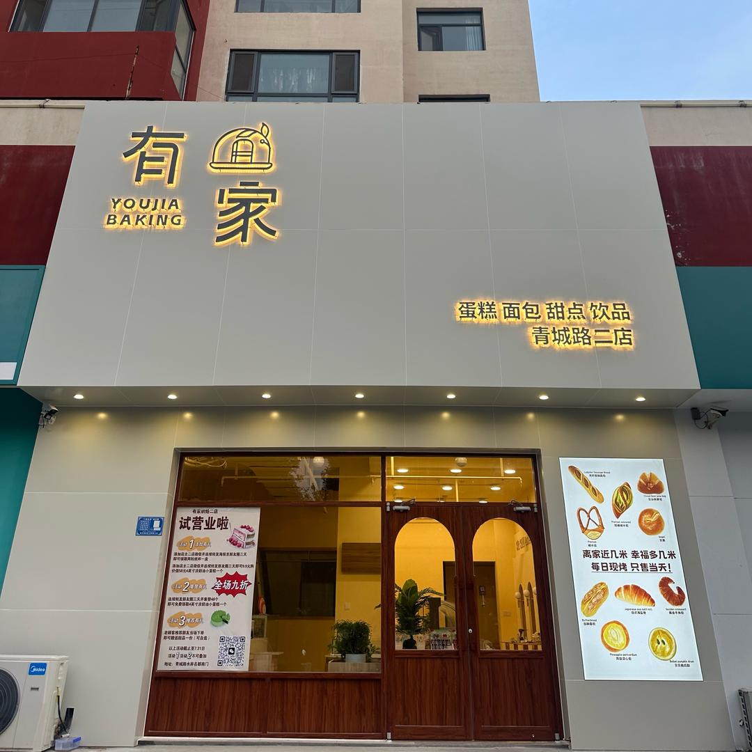 有家烘焙✨水岸名都店