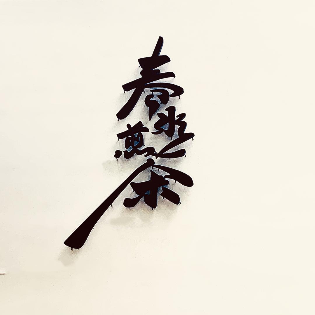 春水煎茶（尖尖）