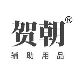 贺朝辅助用品