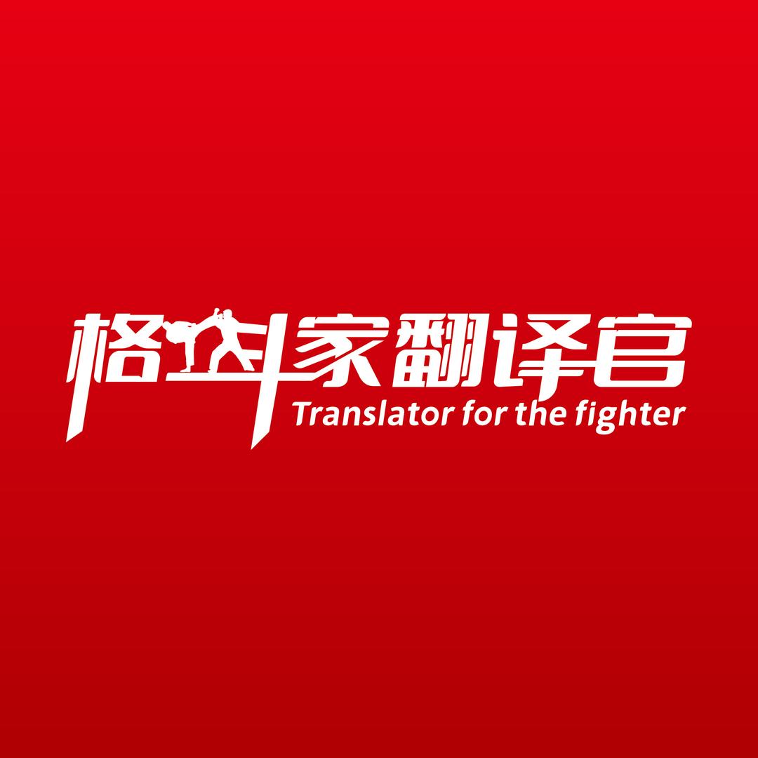 格斗家翻译官