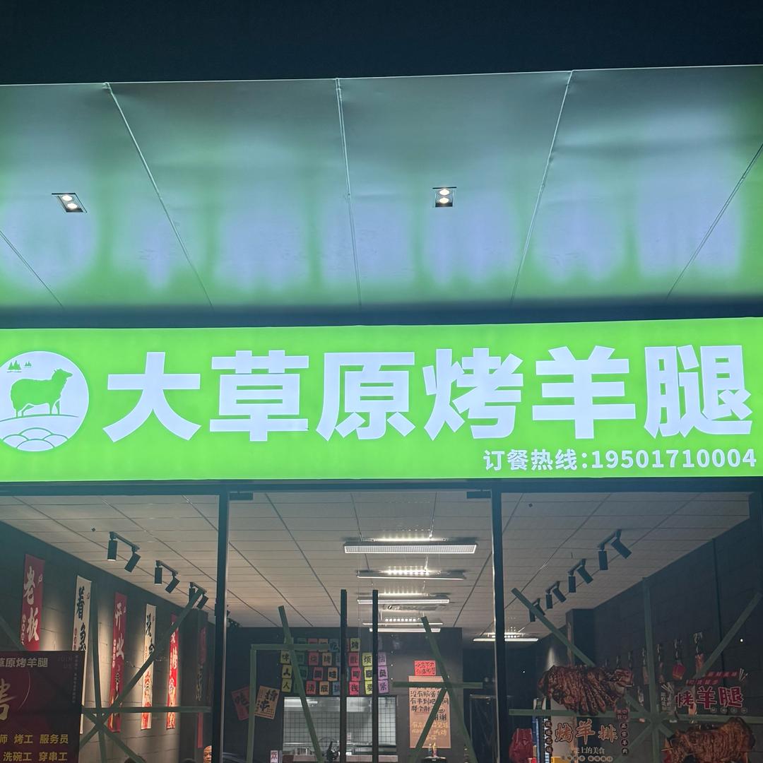 大草原烤羊腿(立文街店)官方号