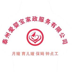 泰州爱婴宝家政服务有限公司