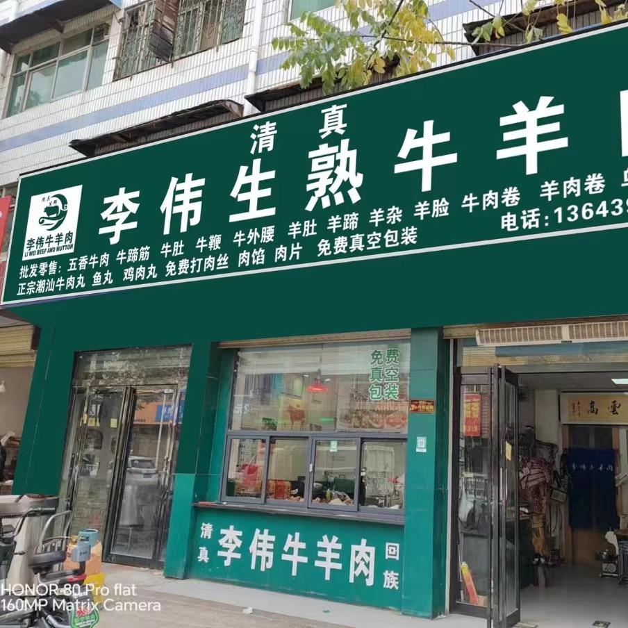 李伟牛羊肉永乐养殖场