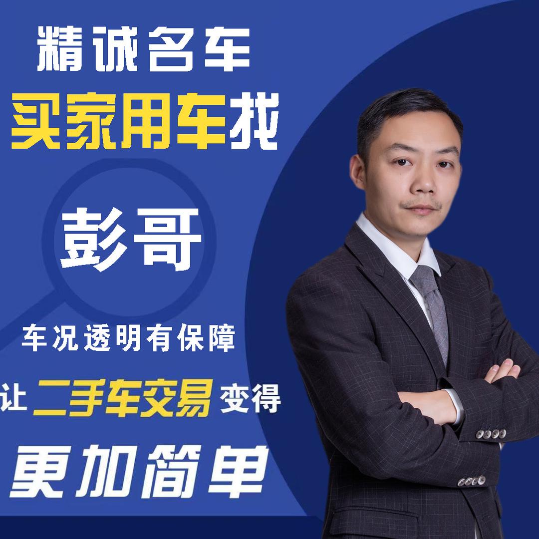 大精诚二手车（彭哥）