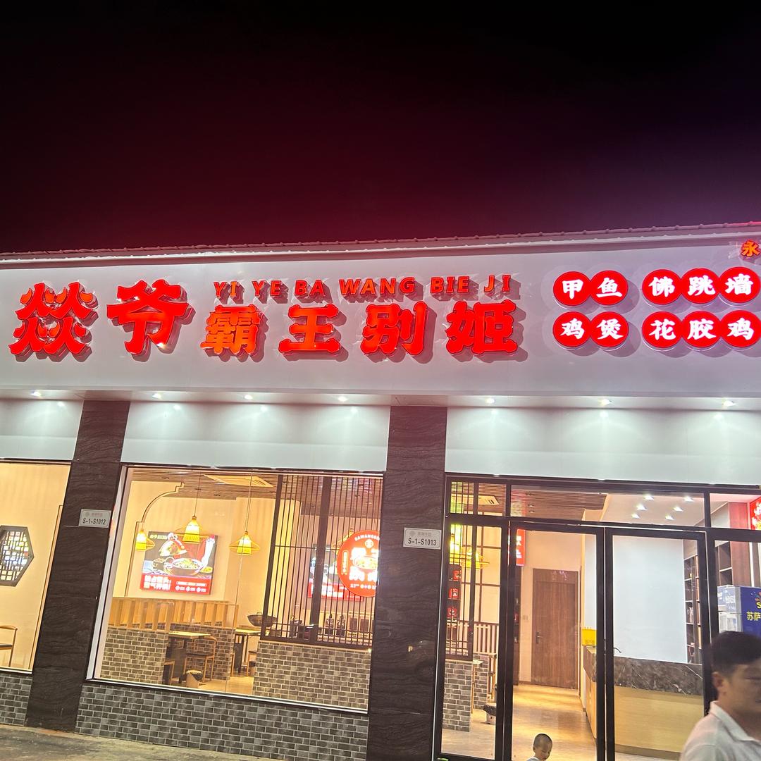 燚爷霸王别姬永修店官方号