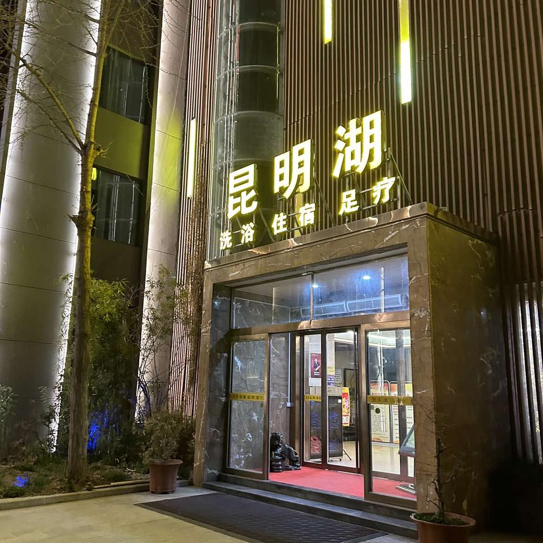 凯顺昆明湖洗浴