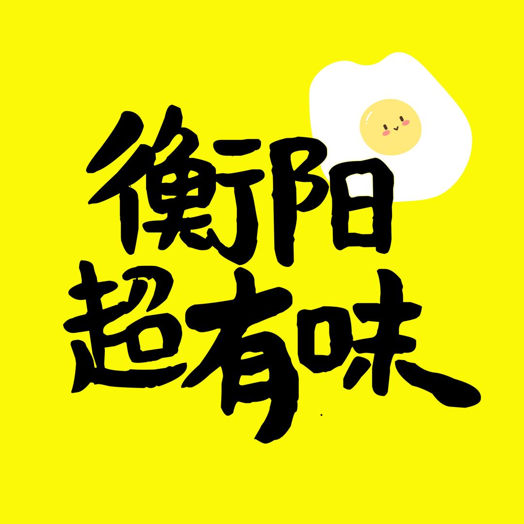 衡阳超有味🥣（招摄影师）