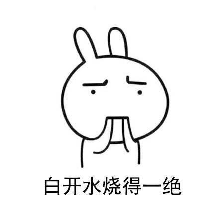 白开水烧的一绝