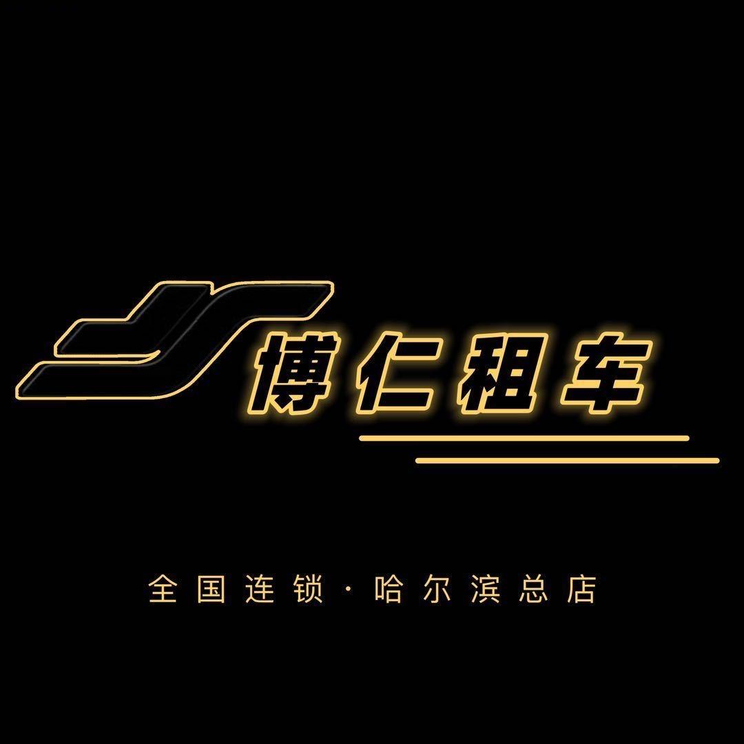 哈尔滨博仁租车