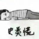 男人何苦那么丶累