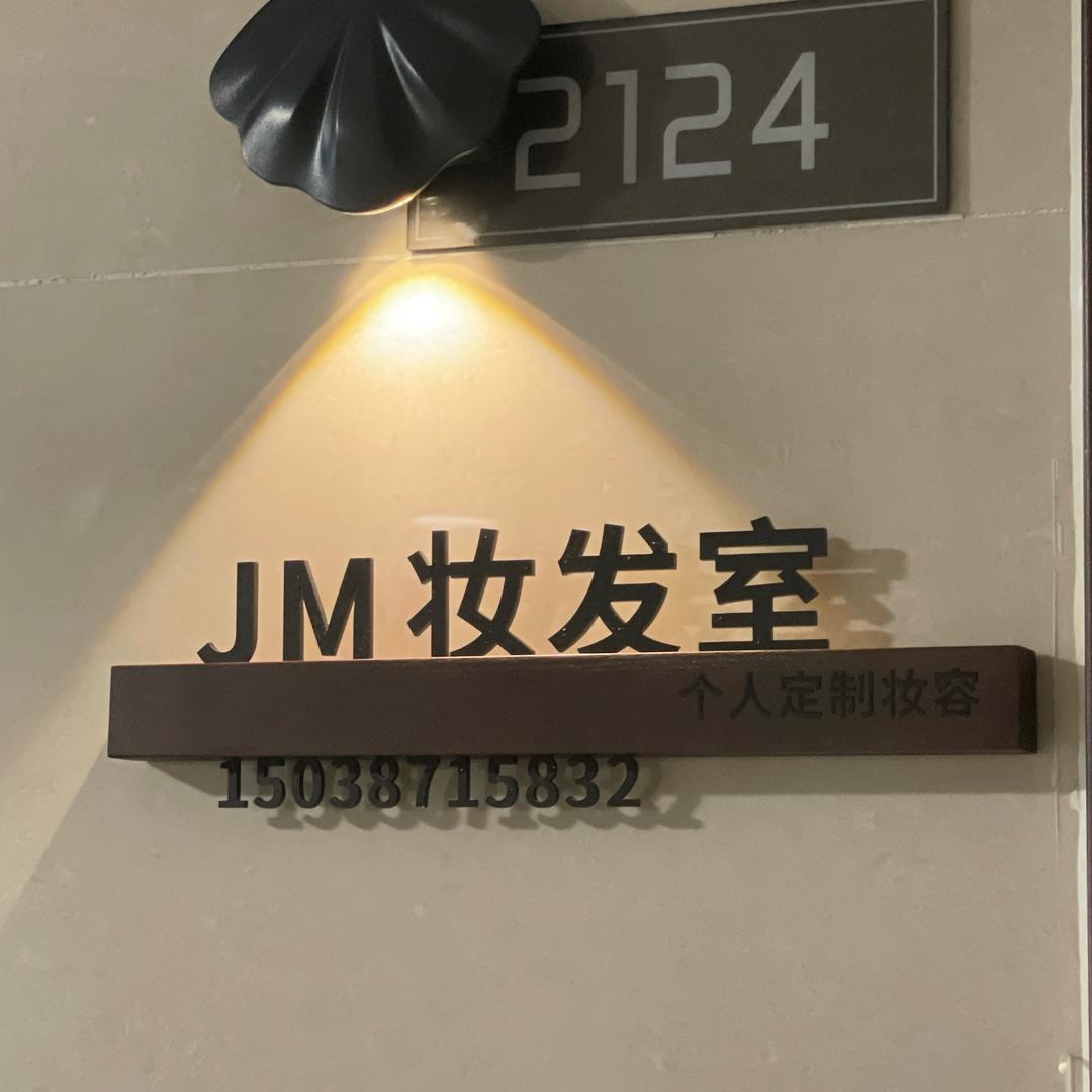 JM妆发室