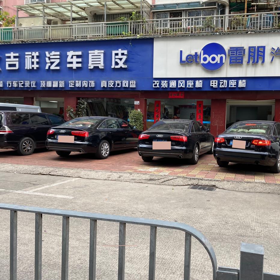 吉祥汽车真皮