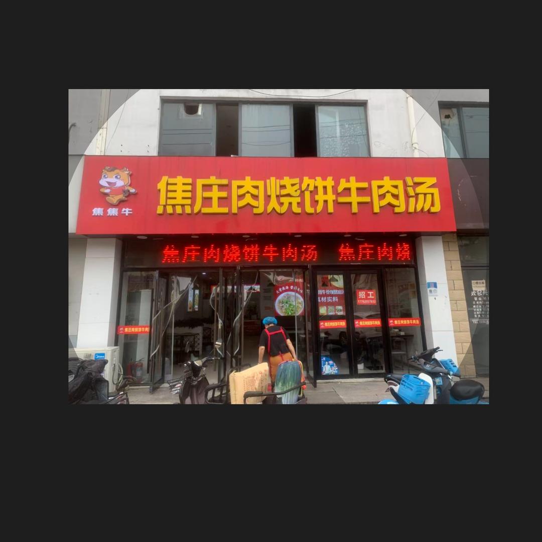 🐮焦庄肉烧饼牛肉汤