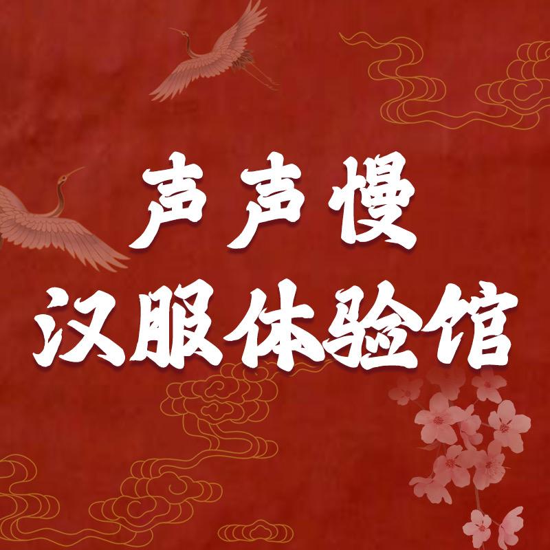 济南声声慢汉服体验馆