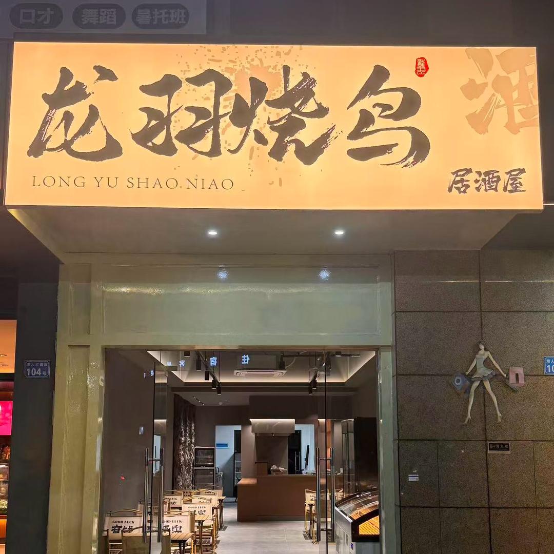 炭烤深情鸟