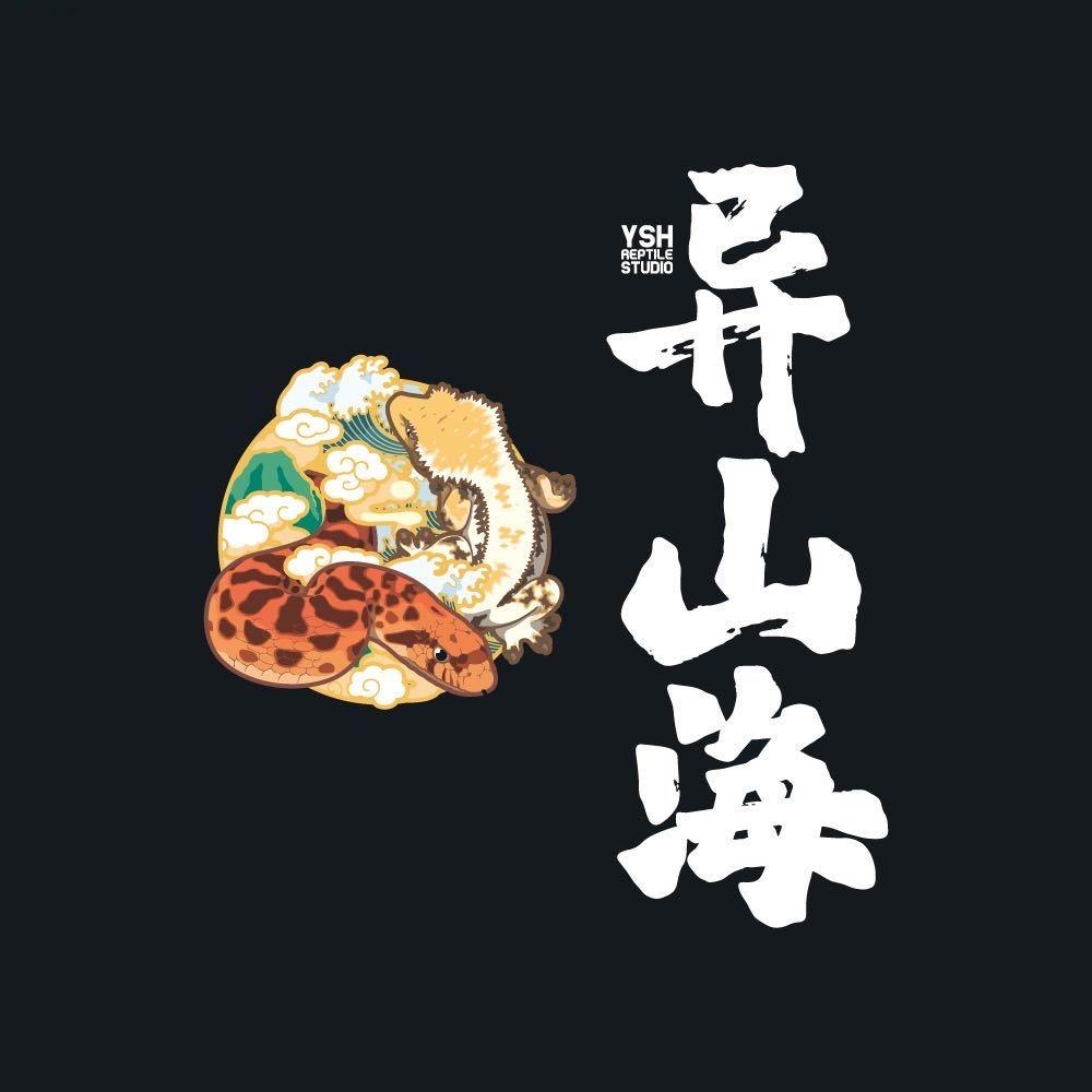 异山海REPTILE