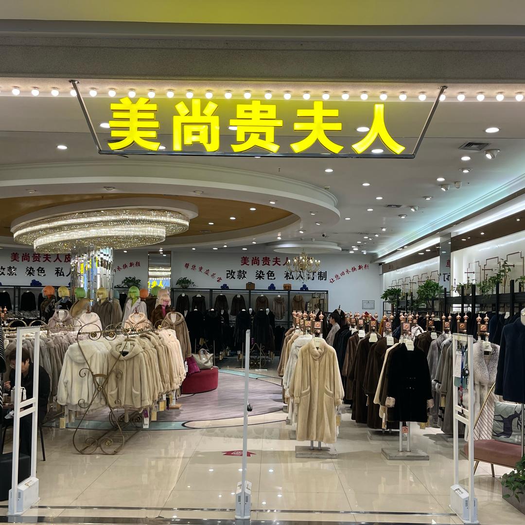 美尚皮草染改专员—月月