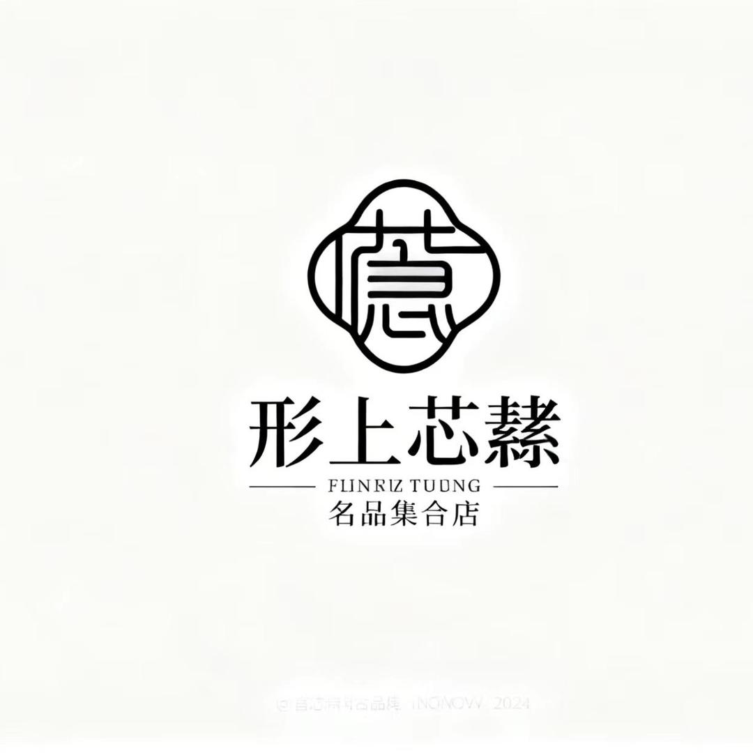 华诺形上芯愫名品集合店