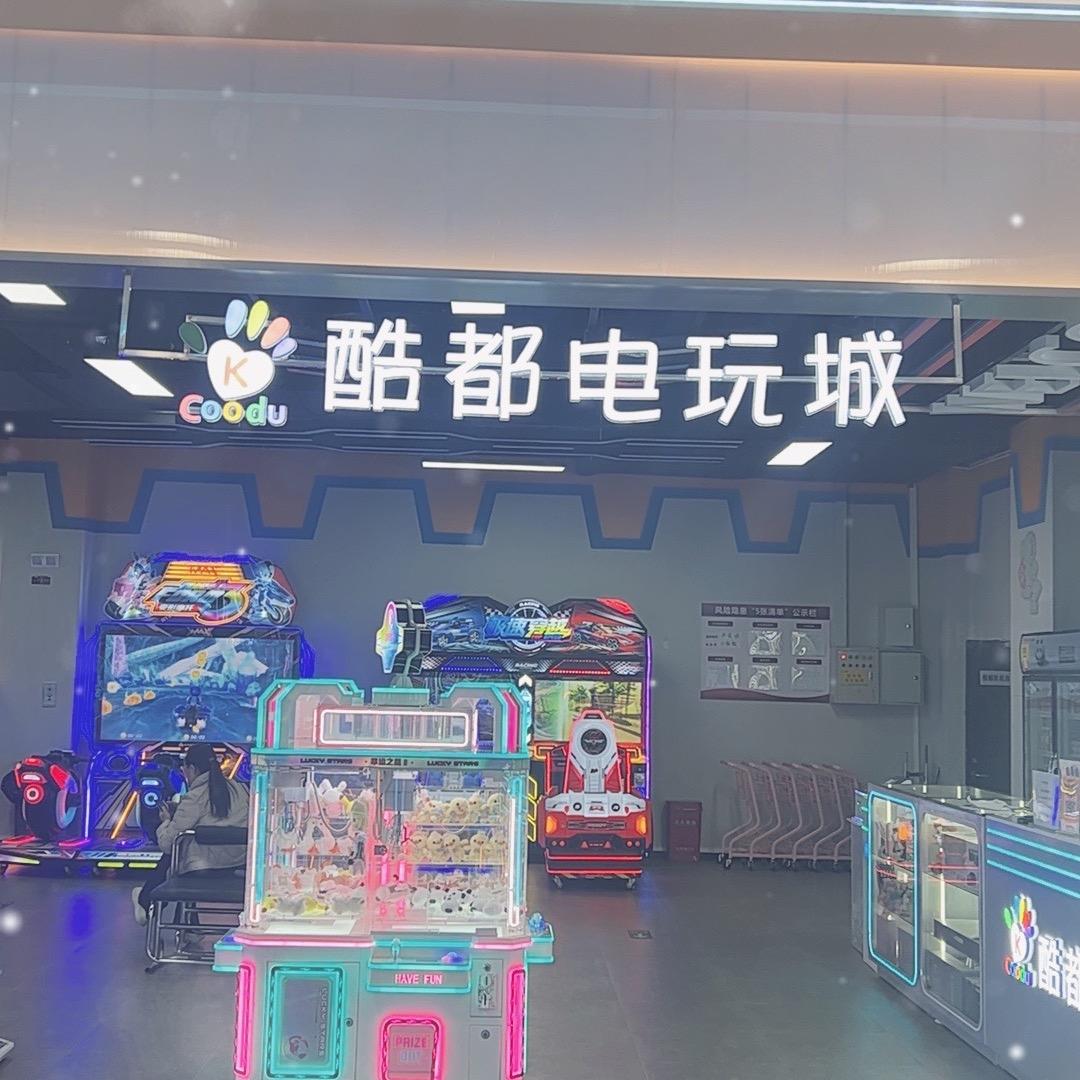酷都儿童娱乐城