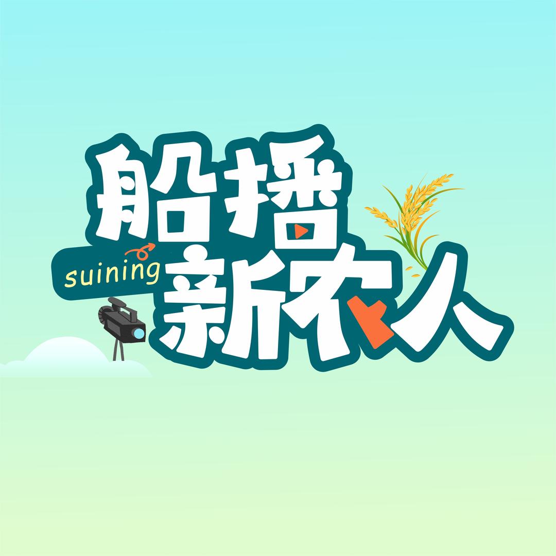 船播新农人