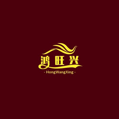 鸿旺兴鞋业