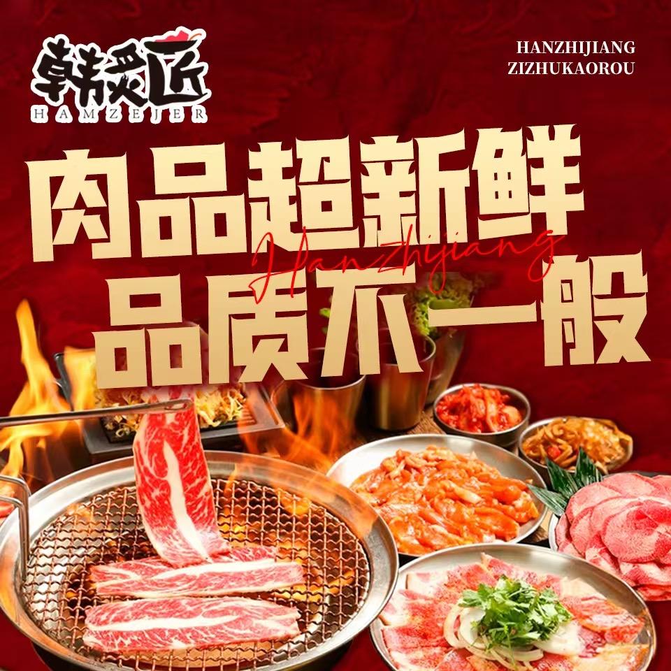 韩炙匠放题式自助烤肉（鄄城店）