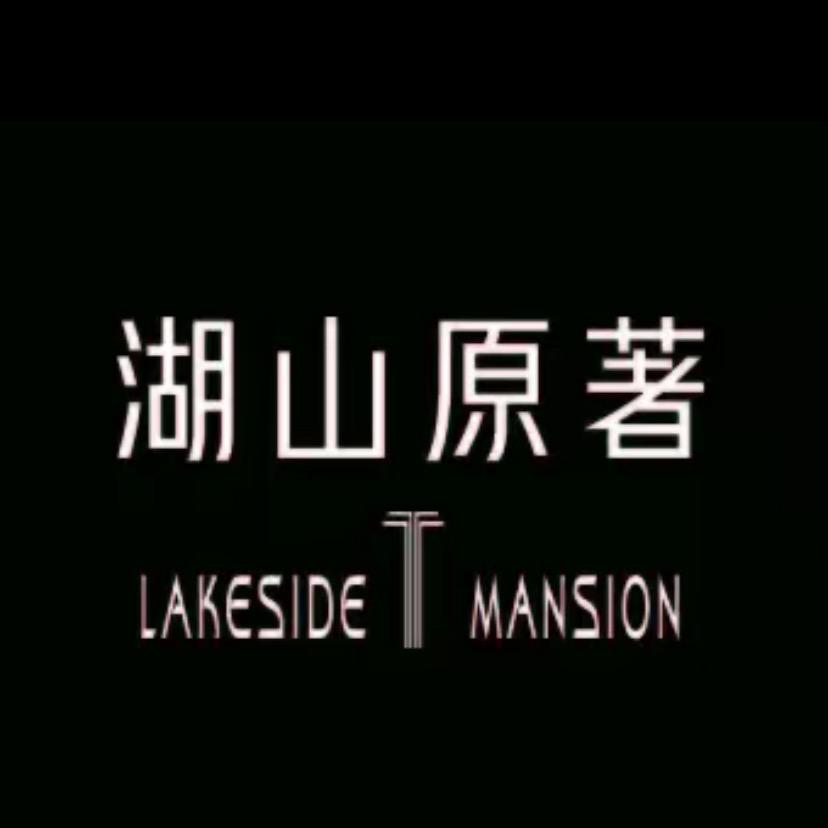 务川•湖山原著