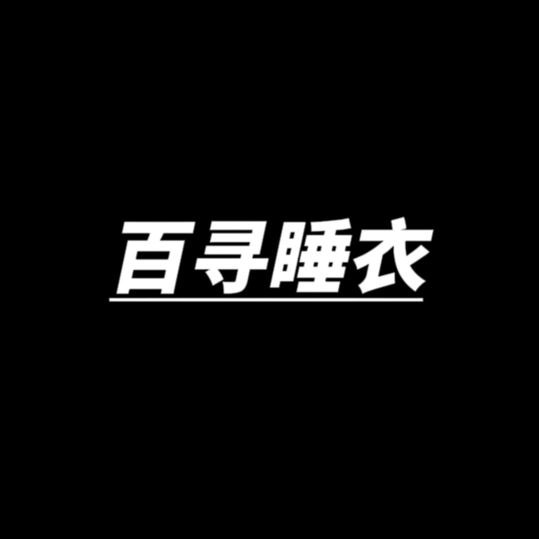 百寻睡衣