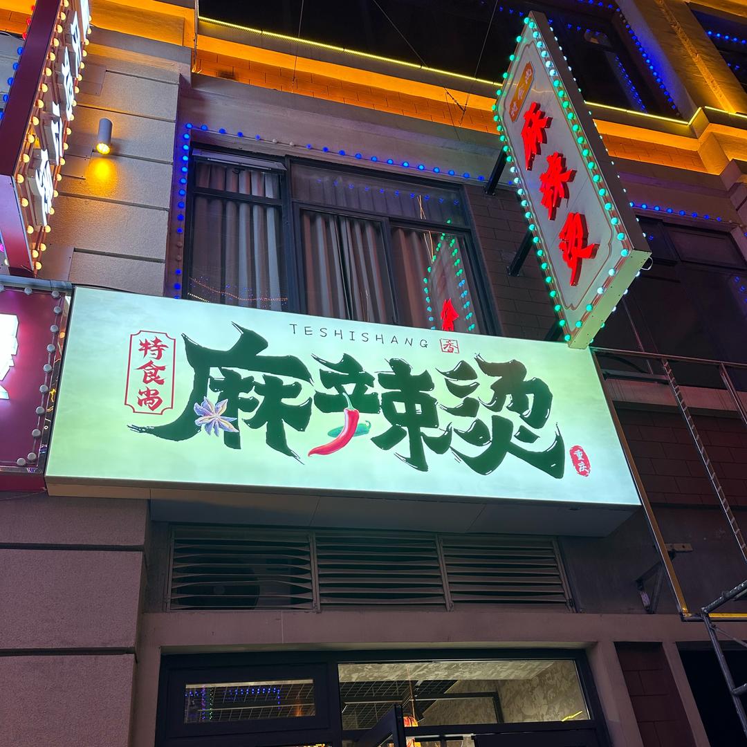 西平特食尚麻辣烫