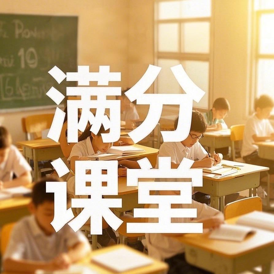 尚老师满分课堂