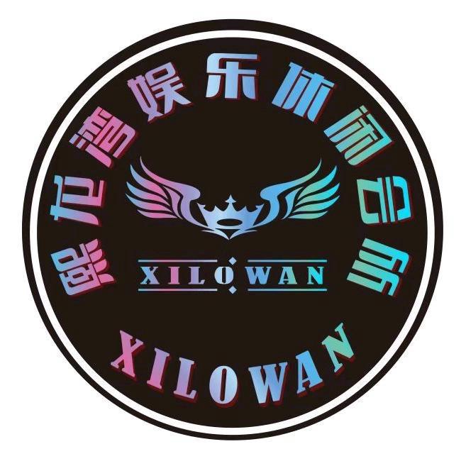 熙龙湾娱乐休闲会所