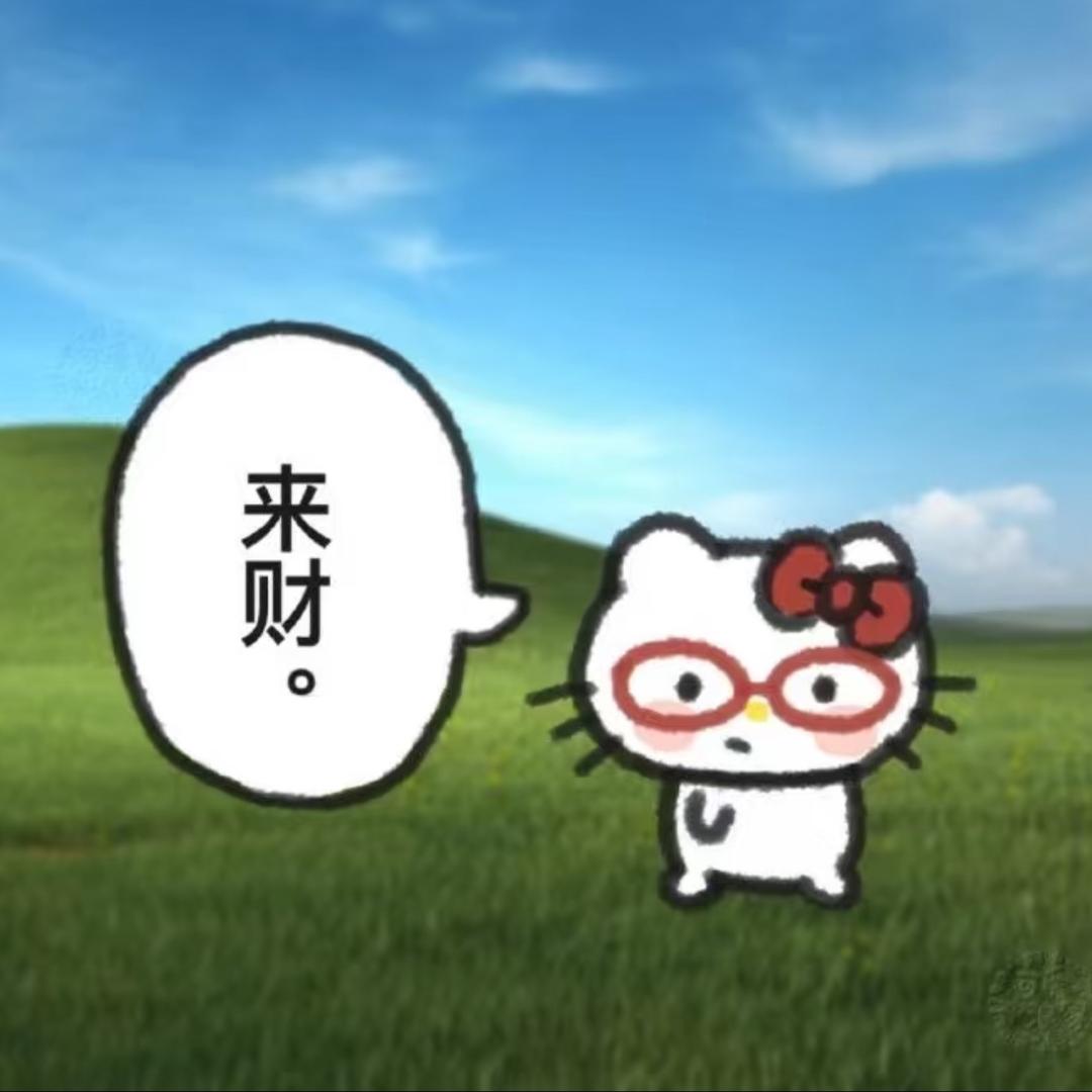 社恐的来财💵