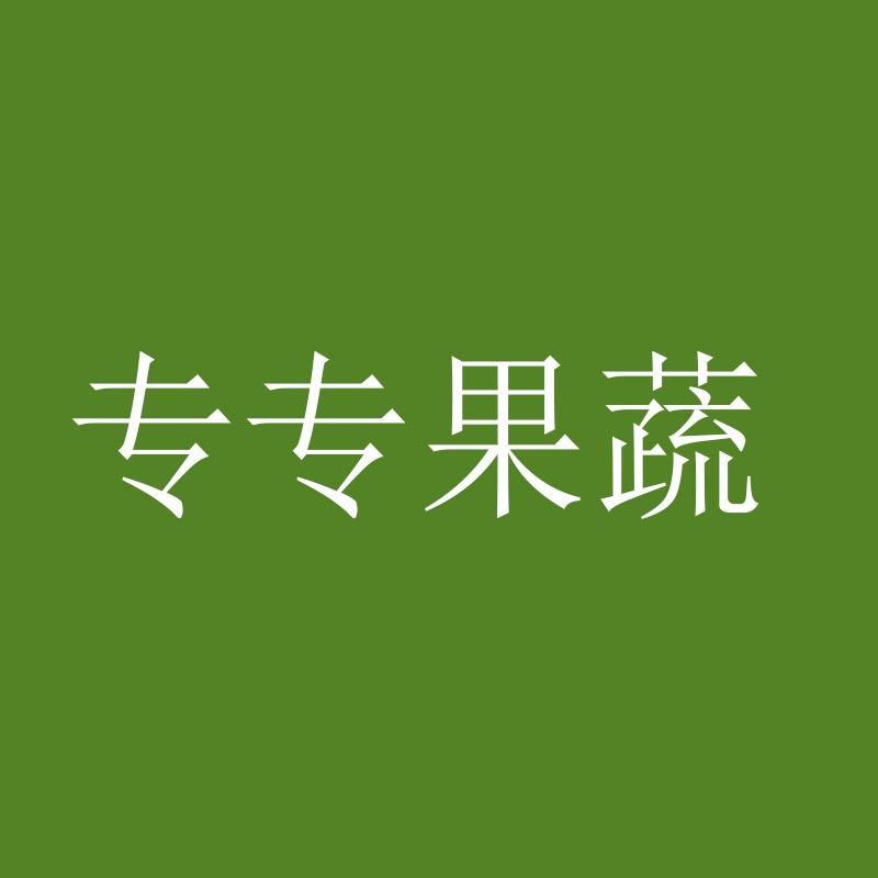 专专果蔬特产店