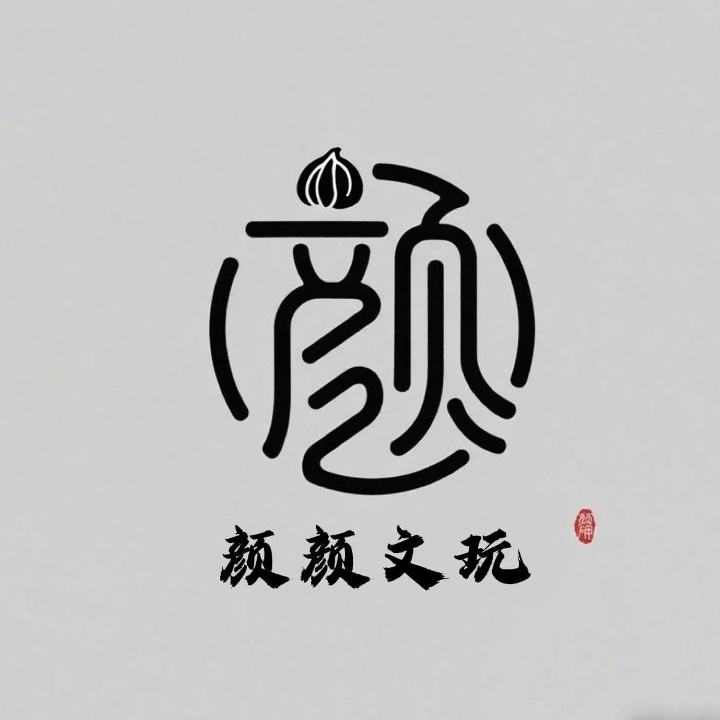 北京颜颜文玩店