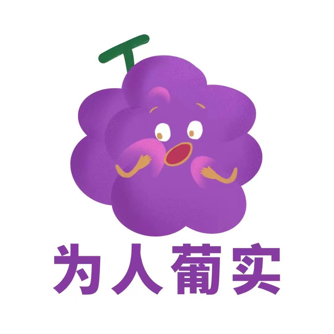 为人葡实