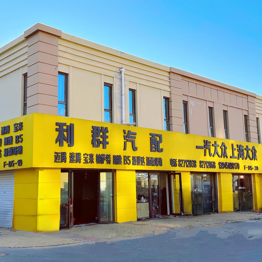 利群汽车配件商行