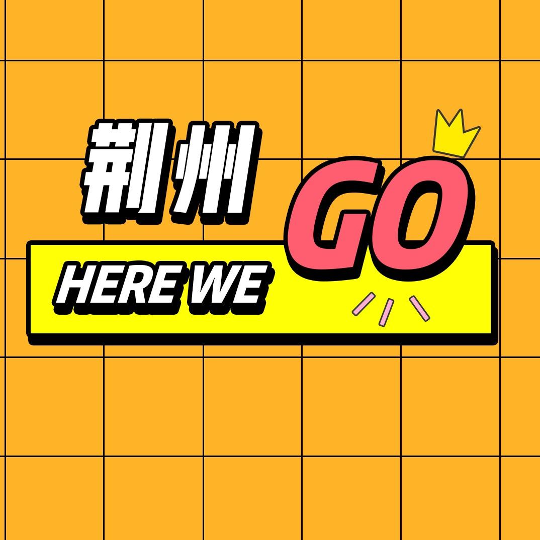 荆州嗨喂go