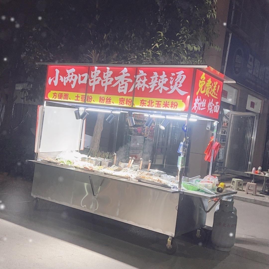 小两口串串香麻辣烫