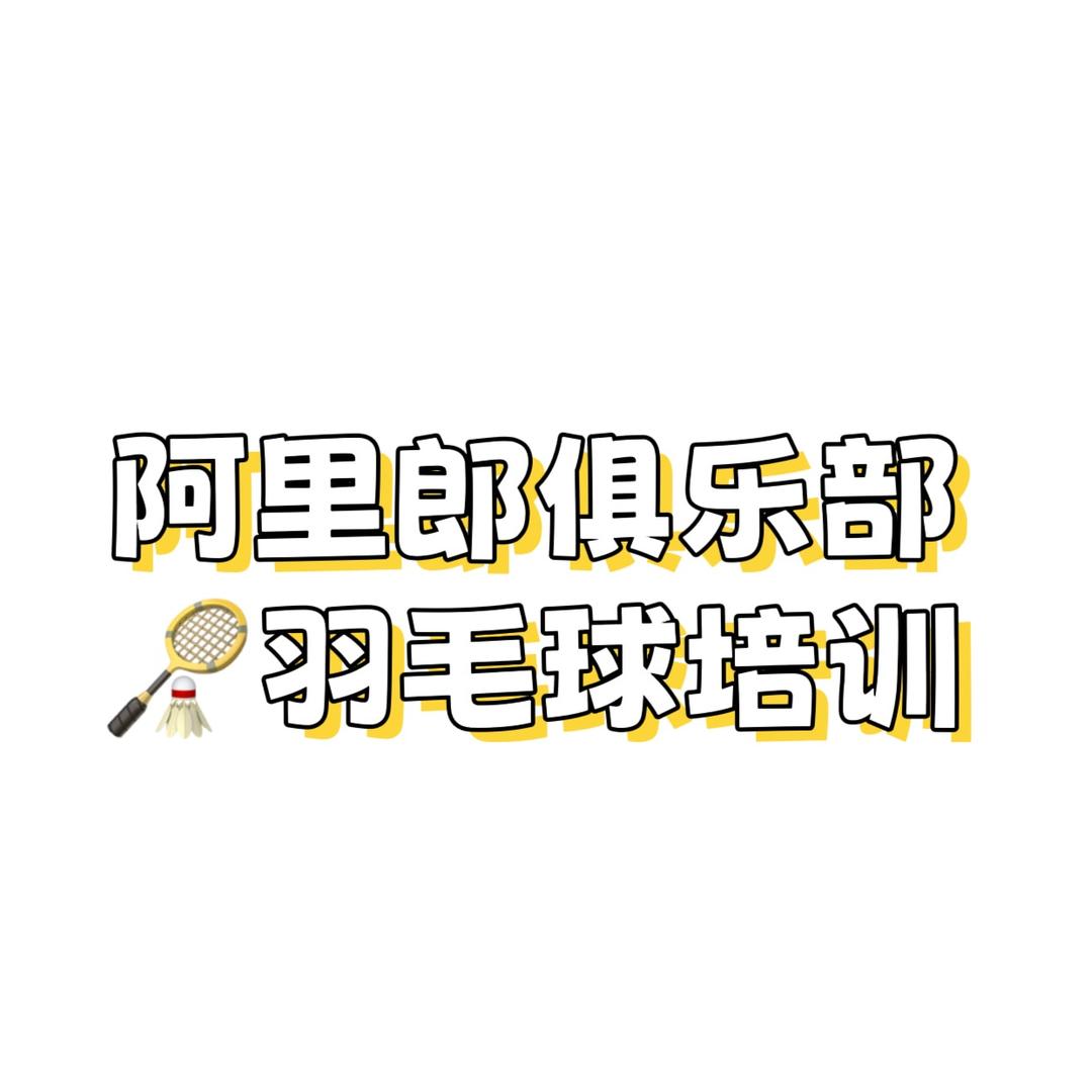 延边阿里郎羽毛球俱乐部🏸培训班