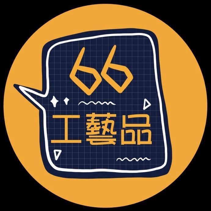 六六919工艺品 917号